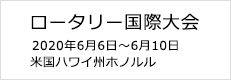 ロータリー国際大会