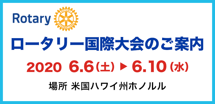 ロータリー国際大会のご案内