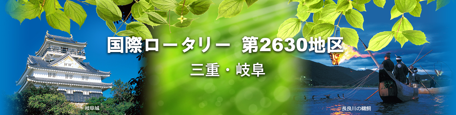 国際ロータリー第2630地区（岐阜・三重）