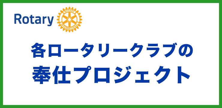 各ロータリークラブの奉仕プロジェクト