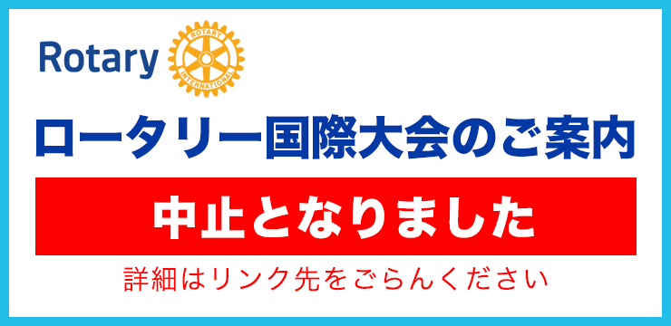 ロータリー国際大会のご案内