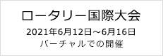 ロータリー国際大会