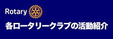 各クラブの活動紹介