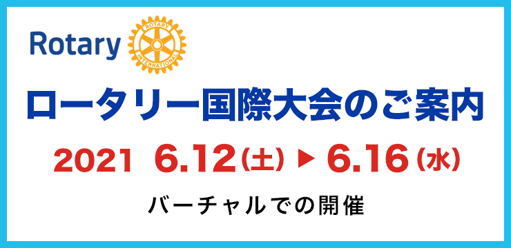 ロータリー国際大会のご案内