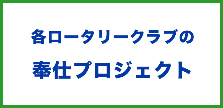 各ロータリークラブの奉仕プロジェクト