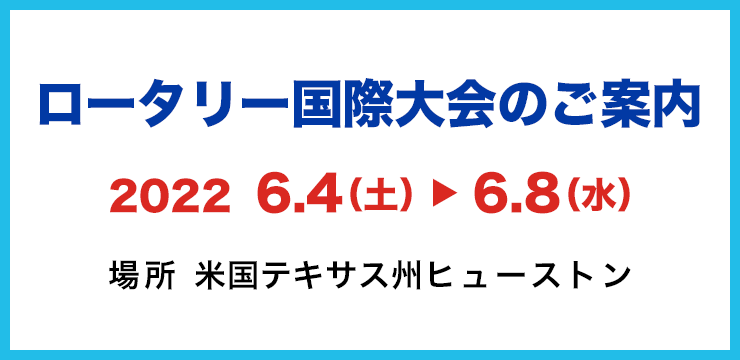 ロータリー国際大会のご案内