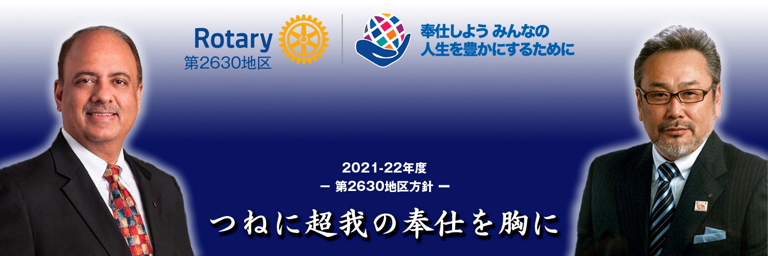 国際ロータリー第2630地区（岐阜・三重）