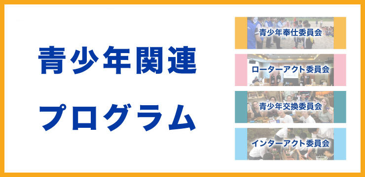 青少年関連プログラム