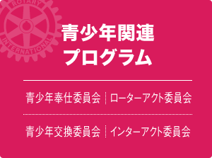 国際ロータリー第2630地区 青少年委員会