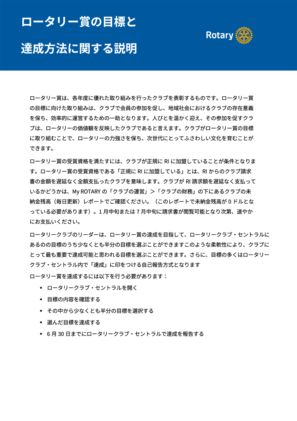 ロータリー賞の目標と達成歩法に関する説明-1