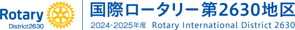 国際ロータリー第2630地区 2024-2025年度 Rotary International District 2630