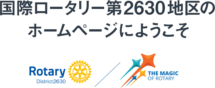 国際ロータリー第2630地区のホームページにようこそ