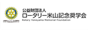 公益財団法人ロータリー米山奨学会